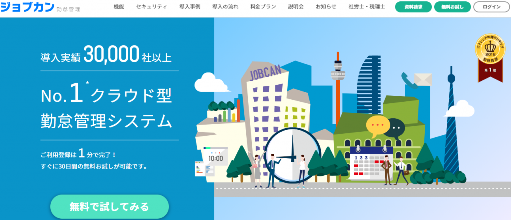 倦怠管理でおすすめのクラウドサービス　「ジョブカン勤怠管理」