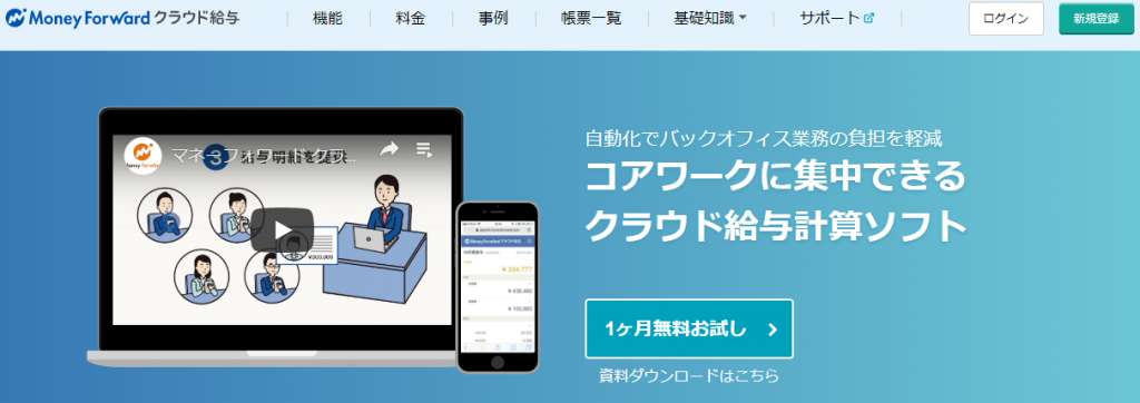 給与計算でおすすめのクラウドサービス　「Money Forwardクラウド給与」