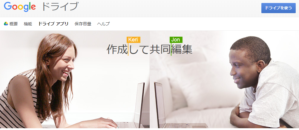 「Google Drive（グーグルドライブ）」　Googleの各種サービスと連携可能