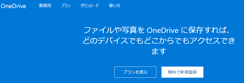 「Microsoft OneDrive（ワンドライブ）」　Officeファイルを利用する方に便利