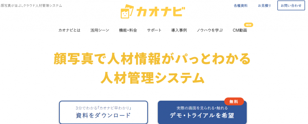 「カオナビ」　顔写真で直感的な人材把握が可能