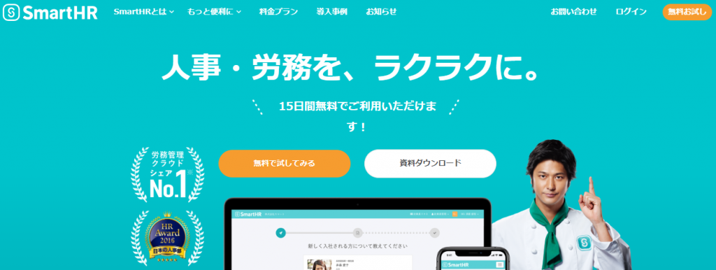 「SmartHR」面倒な労務手続きや情報管理がラクラク