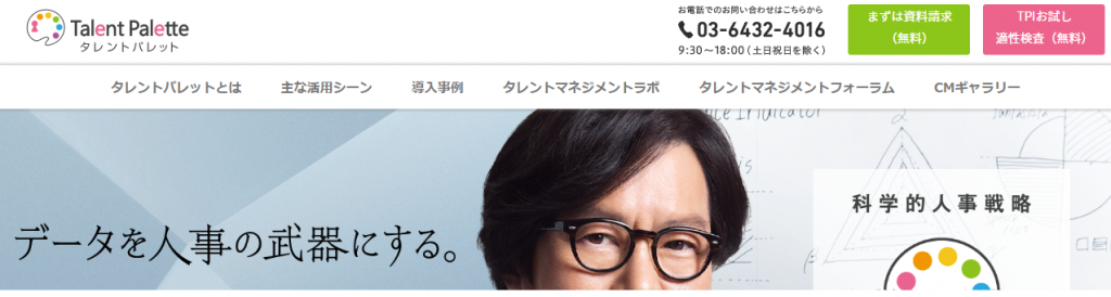 「Talent Palette」1,000社の導入実績で科学的人事戦略を支援