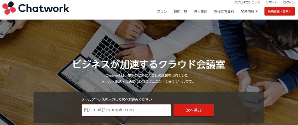 「ChatWork」　タスク管理やテレビ通話も可能