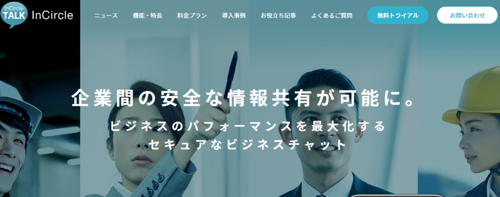「InCircle」　使いやすくてコストが安い