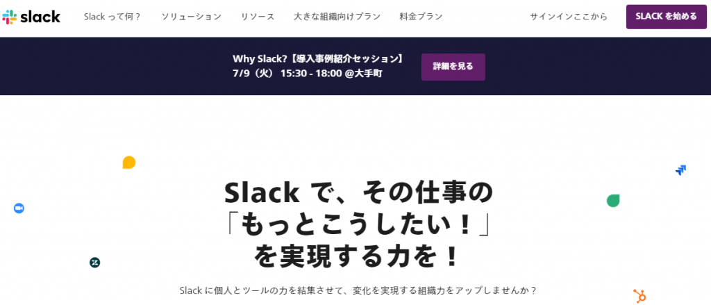 「Slack」　連携できるサービスが豊富な海外サービス