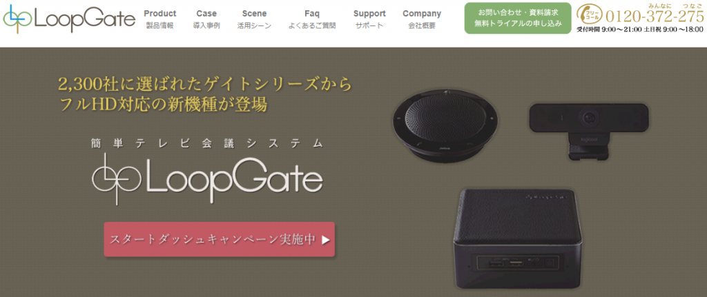 「LoopGate」ワンタッチで会議ができる手軽さ