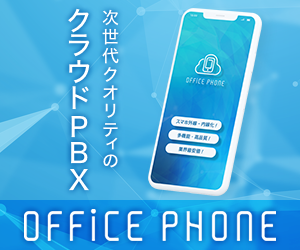 次世代クオリティのクラウドPBX OFFICE PHONE