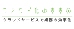仕事効率UP、おすすめクラウドサービス